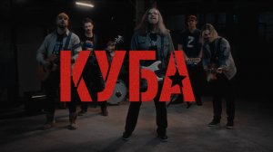 КУБА - Вставай, Донбасс!