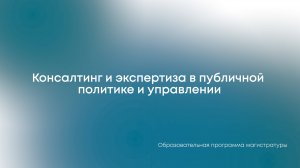 Консалтинг и экспертиза в публичной политике и управлении