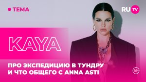 KAYA в гостях на RU.TV: Про экспедицию в тундру и что общего с ANNA ASTI