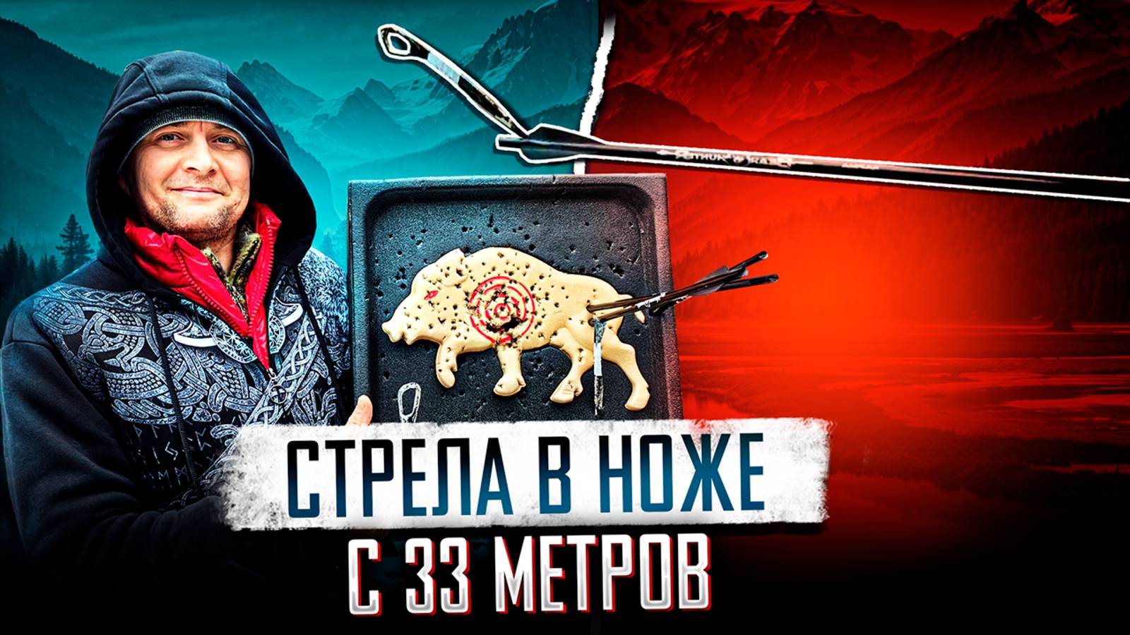 Стрела в ноже с 33 метров!