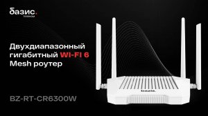 Роутер гигабитный Wi-Fi 6 BZ-RT-CR6300W | Базис Телеком