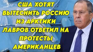 США против присутствия России в Арктике, Лавров ответил на протест американцев