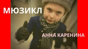 МИША ТВ + АННА КАРЕНИНА