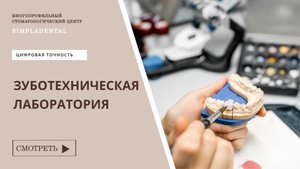 Зуботехническая лаборатория