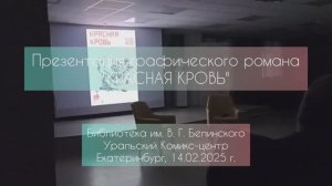 Презентация графического романа об афганском конфликте «Красная кровь»