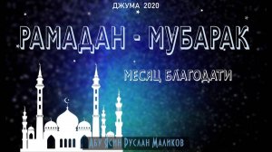 Рамадан Мубарак - месяц благодати