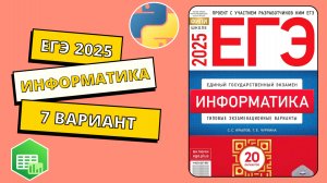 ЕГЭ 2025. Информатика. Сборник Крылова. Вариант 7