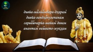 Бхагават Гита 11.9-12