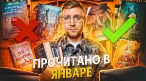 ЛУЧШИЕ И ХУДШИЕ КНИГИ ЯНВАРЯ || прочитанное