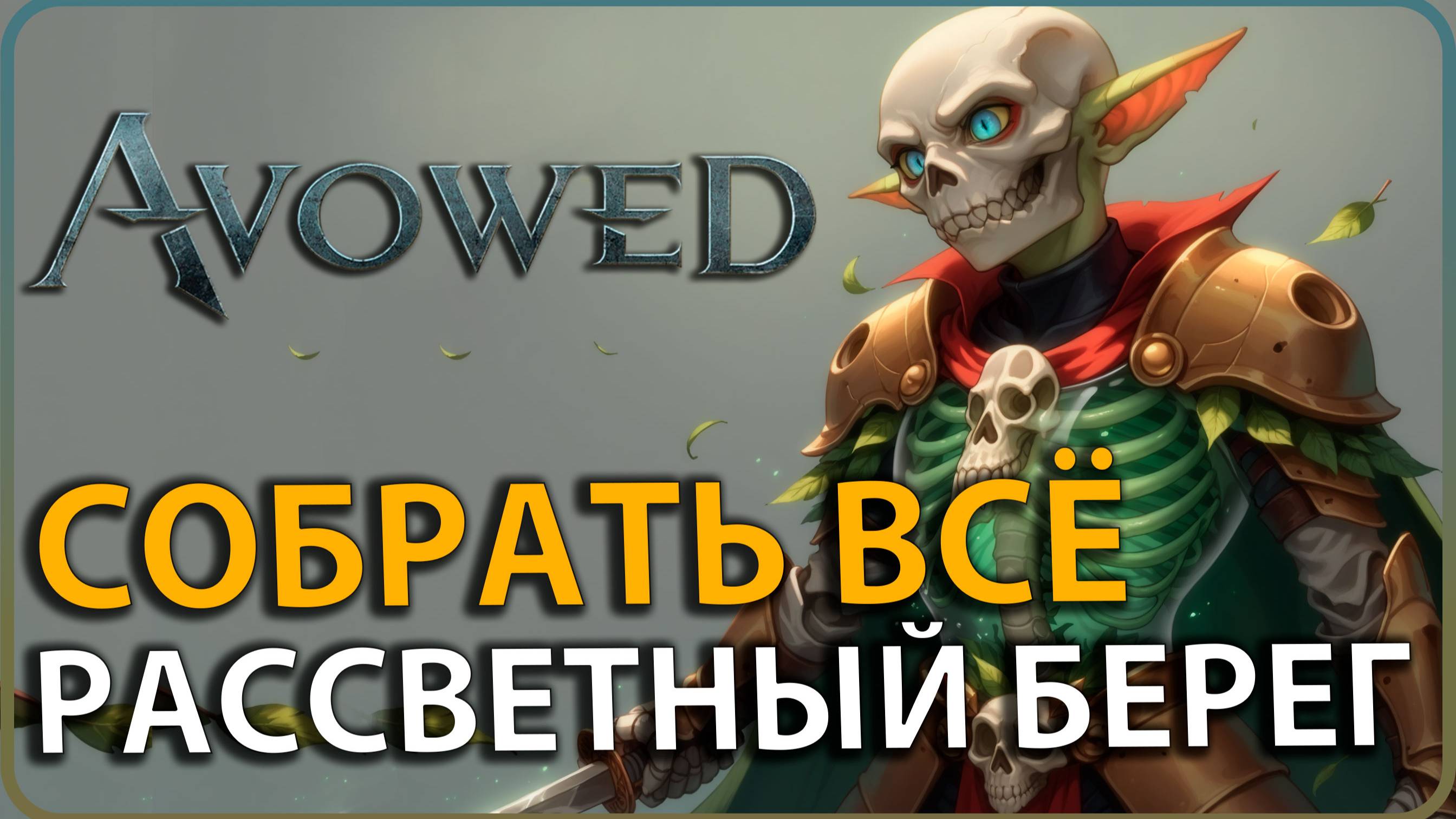 Avowed: Рассветный берег: Все Уникальные Предметы! ГАЙД @avowed