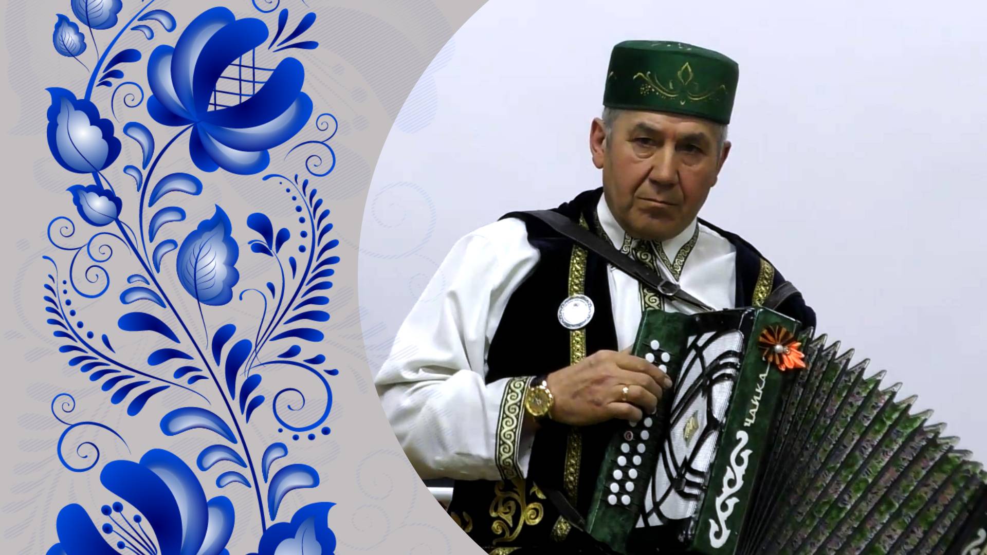 Региональный фестиваль татарских гармонистов «Уйна, гармун!» 2025 смотреть онлайн