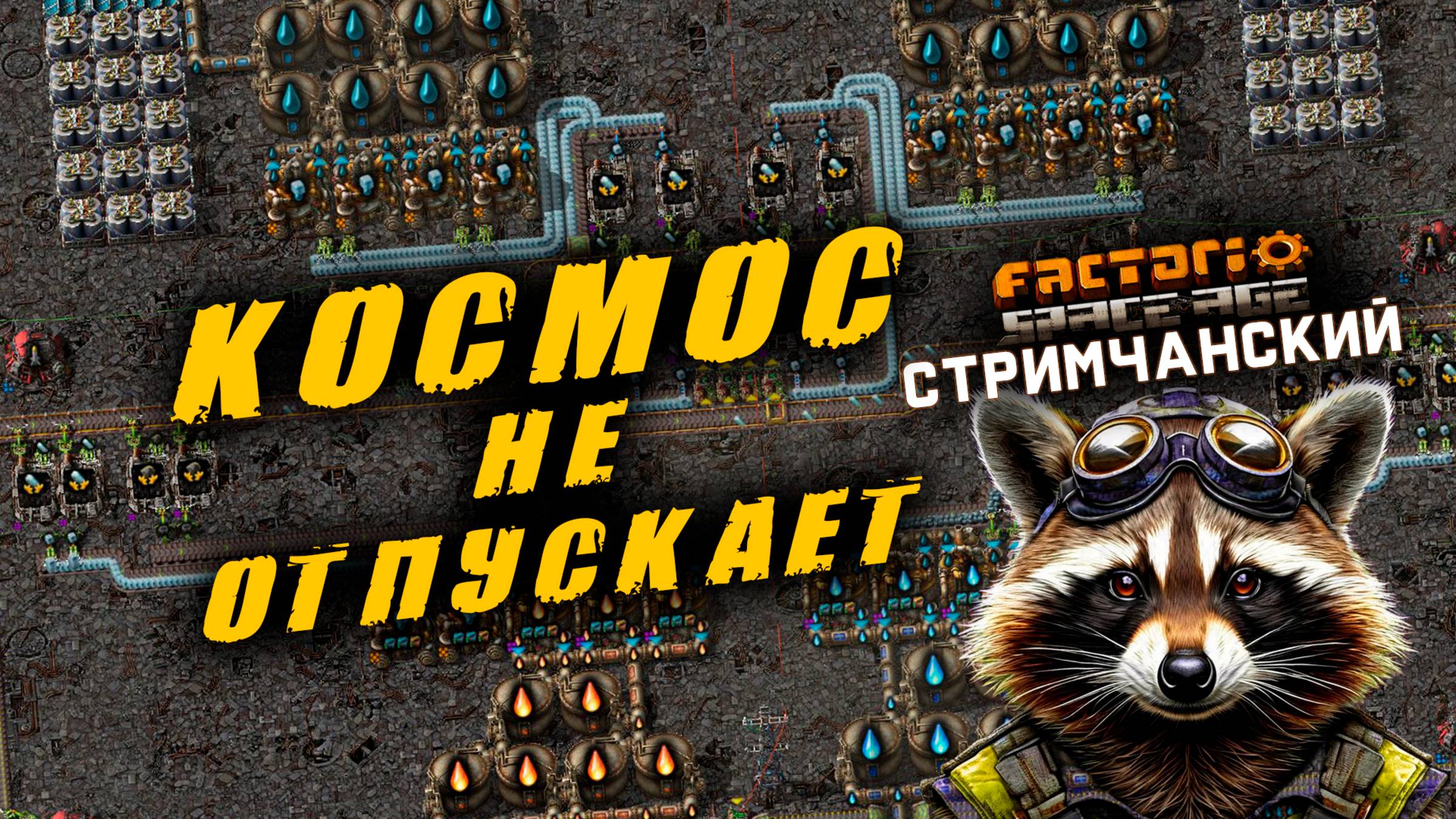 Factorio Space Age | КОСМОС не отпускает | Ламповый СТРИМЧАНСКИЙ