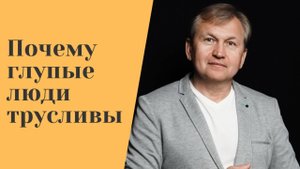 Почему глупые люди трусливы.