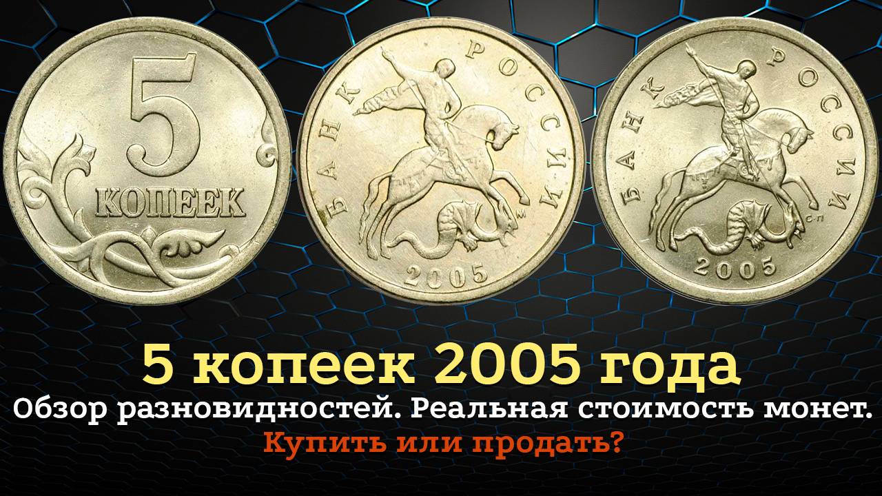 5 копеек 2005 года. Цена на монету. Как распознать дорогие разновидности. смотреть онлайн