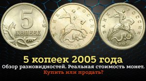 5 копеек 2005 года. Цена на монету. Как распознать дорогие разновидности.