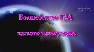 Мантра исполнения желаний / Пятое измерение - Волшебство ТЭА