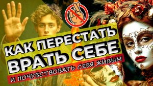 Как перестать врать себе и почувствовать себя живым?