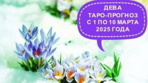 ДЕВА ТАРО-ПРОГНОЗ С 1 ПО 10 МАРТА 2025 ГОДА