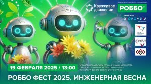 РОББО Фест 2025. Инженерная весна.