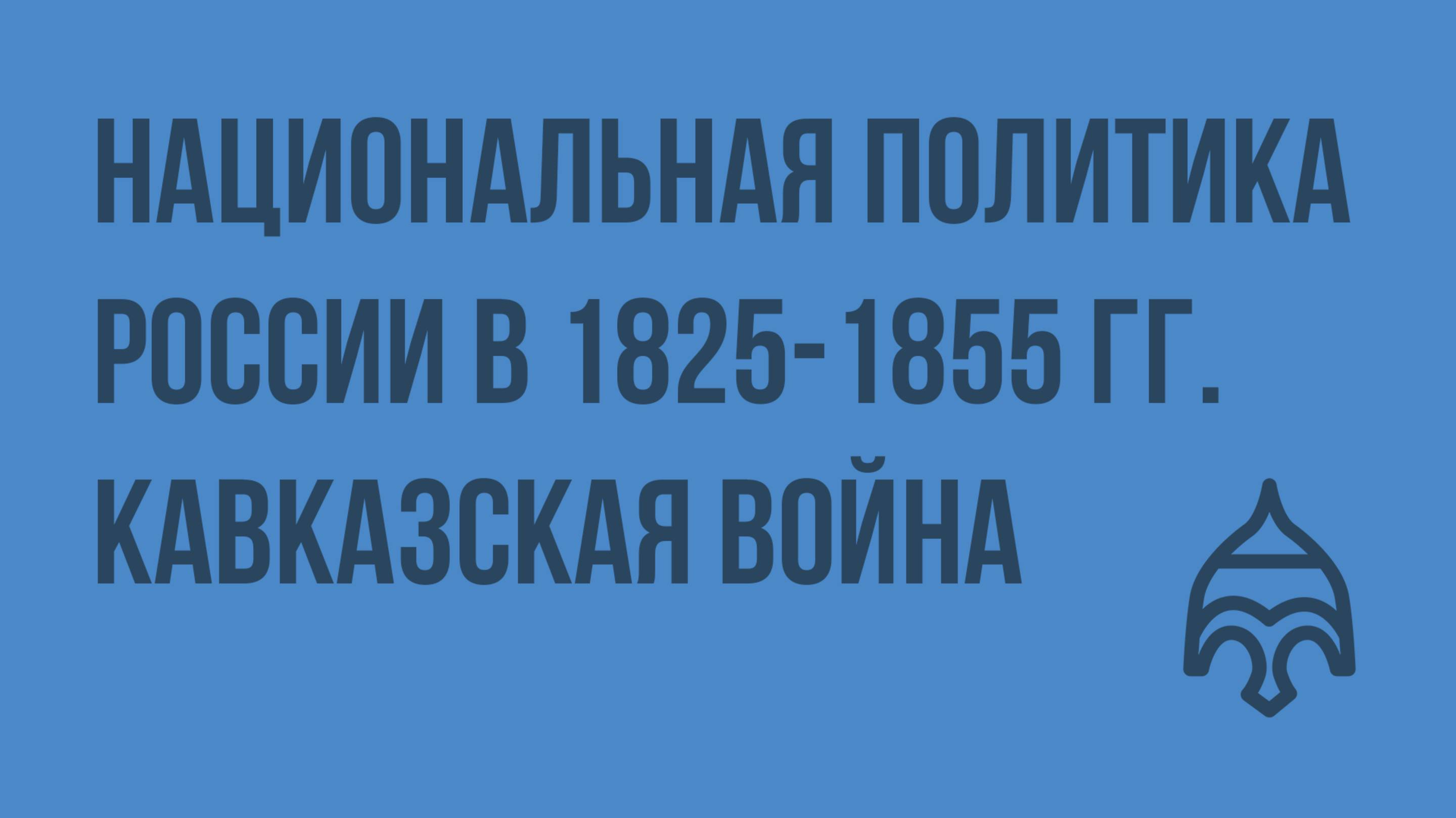 Национальная политика России в 1825-1855 гг. Кавказская война. Видеоурок по истории России 10 класс