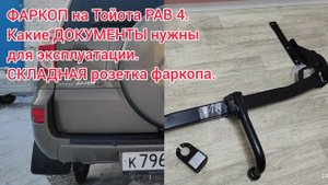 Фаркоп на Тойота РАВ 4 (III)