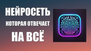 Нейросеть которая отвечает на всё