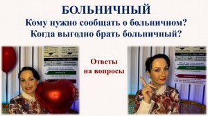 Больничный. Почему учителю трудно взять больничный? Кому нужно сообщить о больничном? Когда выгодно
