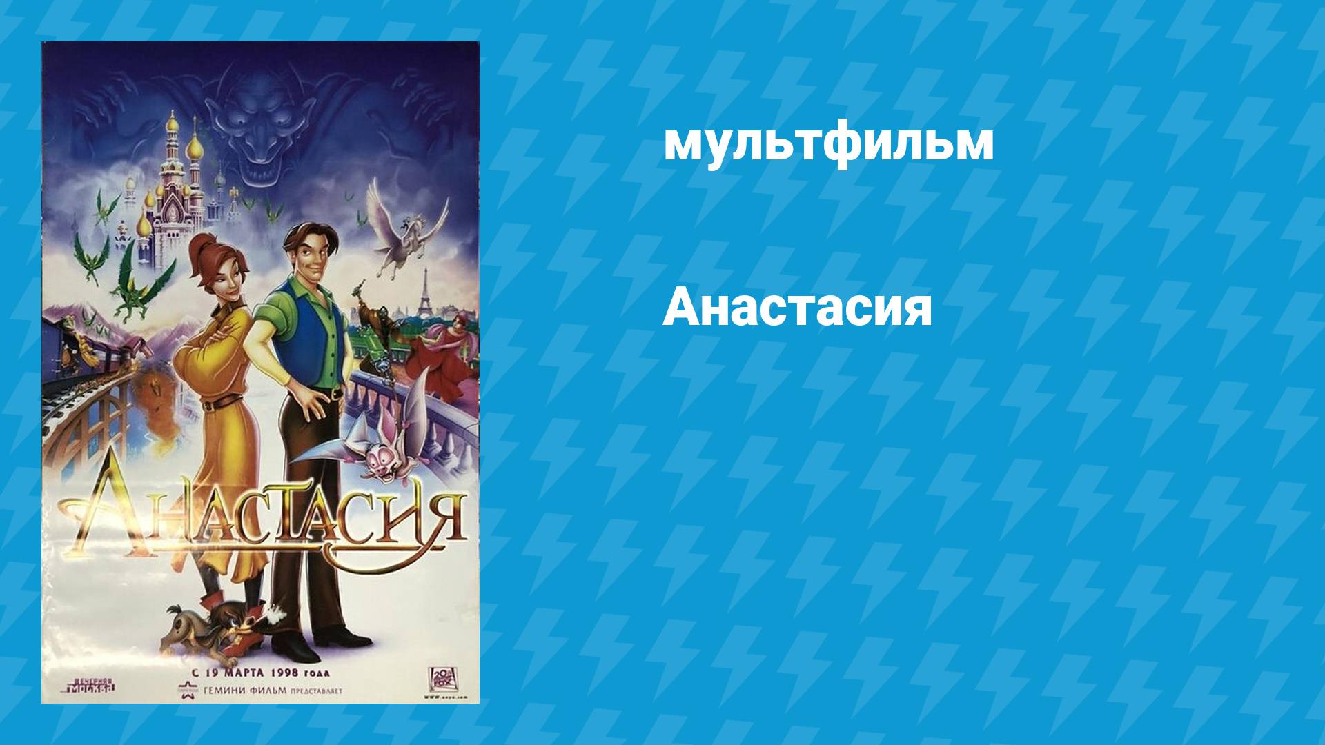 Анастасия (мультфильм, 1997)