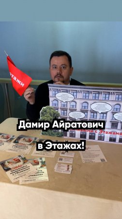 Дамир Айратович на Этаже