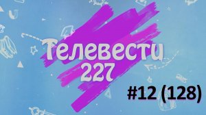 Телевести227 - февральский выпуск №12(128)