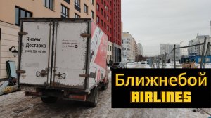 Яндекс Грузовой. Отдыхаю после Слотов. Вожу воздух 😉