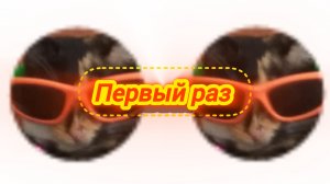 короче первый раз
