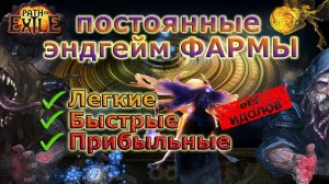 Топ Легкие ФАРМЫ Подробно с ЛУТОМ (всегда)!🔥ЗАРАБАТЫВАЙ!🔥 Path of Exile