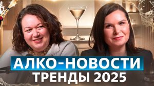 Соджу и кальвадос: как новые напитки захватывают рынок России?