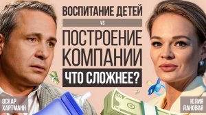 Что труднее: воспитать детей или построить многомиллионный бизнес? Оскар Хартманн