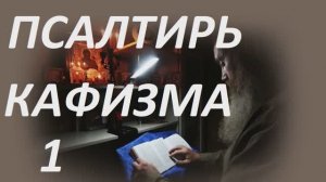 Слушать Псалтирь_ Кафизма Первая_ Псалмы ( 1 - 8)