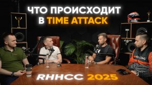 RHHCC 2025 что ожидать