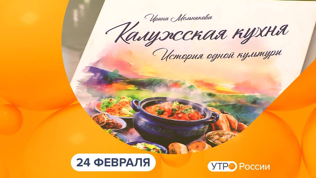 Утро России. Калуга (24.02.2025)