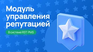 Работа с отзывами в системе RST-PMS – Управляйте репутацией легко!