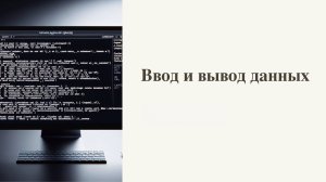 Урок 5. Ввод и вывод данных – Курс обучения программированию на C# с нуля