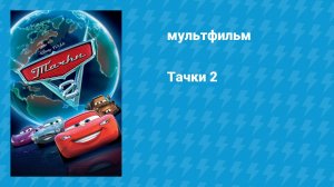 Тачки 2 (мультфильм, 2011)