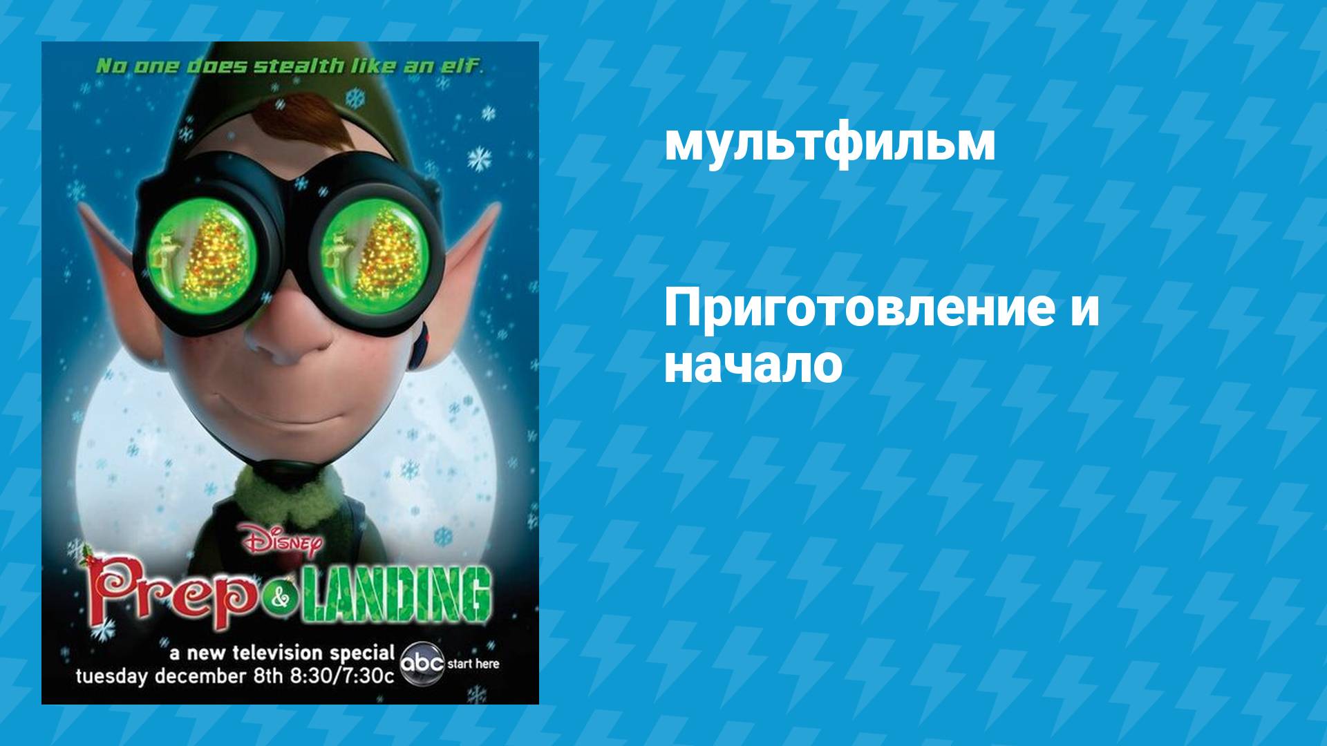 Приготовление и начало (мультфильм, 2009)