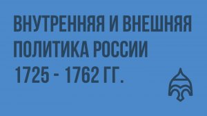 Внутренняя и внешняя политика России 1725 - 1762 гг. Видеоурок по истории России 10 класс