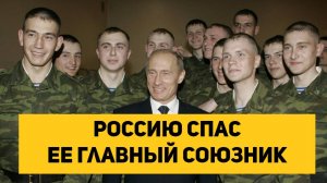 Россию спас ее главный союзник