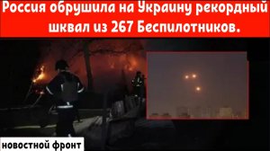 Россия обрушила на Украину рекордный шквал из 267 Беспилотников.