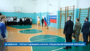 24 ФЕВРАЛЯ – ТРЕТЬЯ ГОДОВЩИНА НАЧАЛА СПЕЦИАЛЬНОЙ ВОЕННОЙ ОПЕРАЦИИ