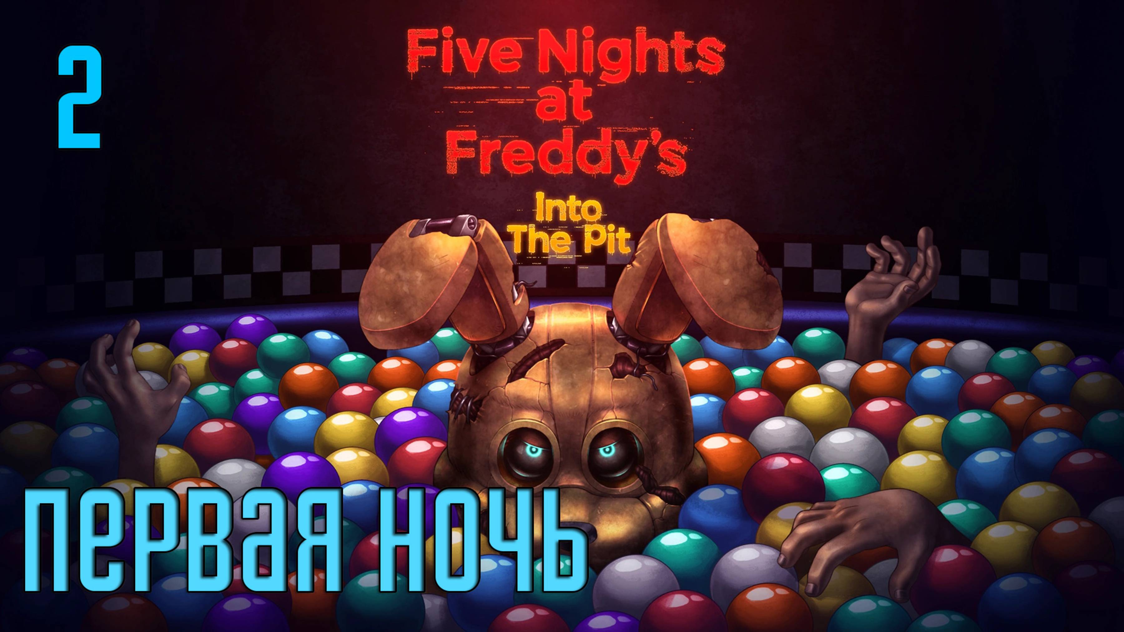 Прохождение Five Nights at Freddy's: Into The Pit — Часть 2: Первая ночь