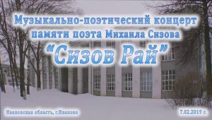 Музыкально-поэтический концерт памяти поэта Михаила Сизова (1ч.) 7.02.2019г. Видеостудия "ЛИК"