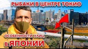 НАШЕЛ РЫБАЛКУ В ЦЕНТРЕ ТОКИО | Особенности улиц в японской столице.