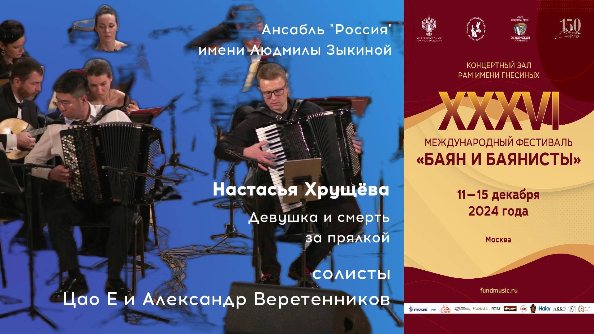 ХРУЩЁВА Девушка и смерть за прялкой - Цао Е и Александр Веретенников - Баян и баянисты 2024